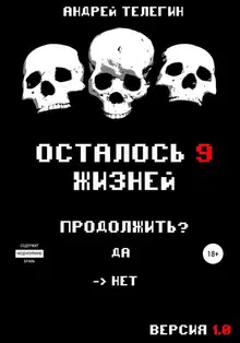 Осталось 9 жизней. Версия 1.0