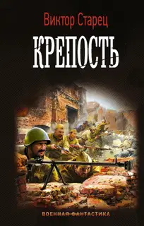 Крепость
