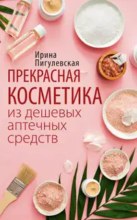 Прекрасная косметика из дешевых аптечных средств