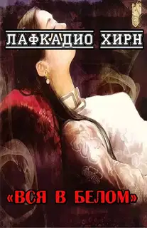 Вся в белом