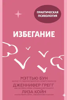 Избегание