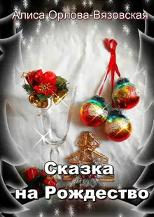 Сказка на Рождество
