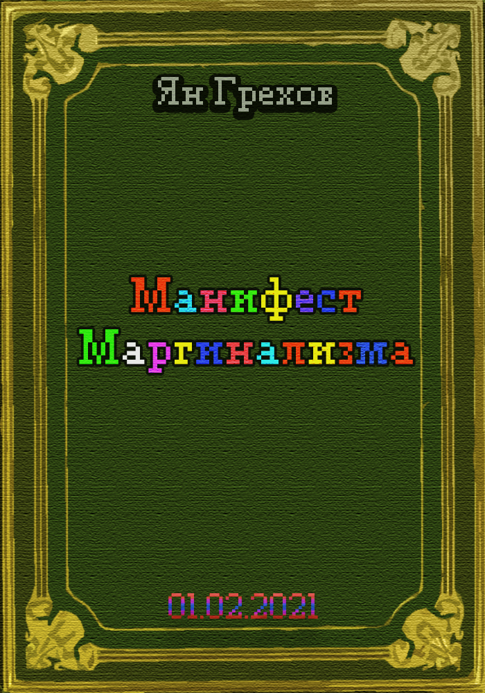 Манифест Маргинализма