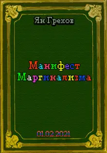 Манифест Маргинализма
