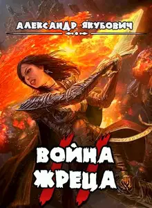 Война жреца. Том II