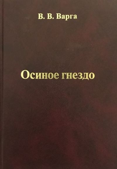 Осиное гнездо