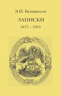 Записки. 1917–1955