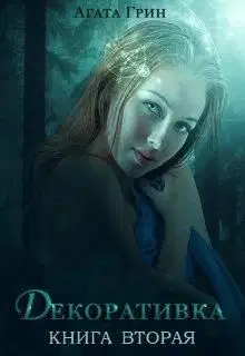 Декоративка. Книга 2