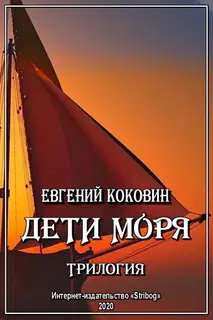 Дети моря. Трилогия