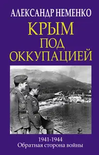 Крым под оккупацией