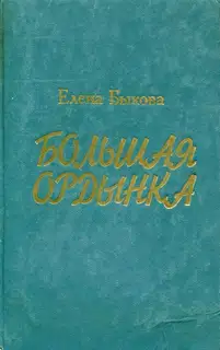 Большая Ордынка