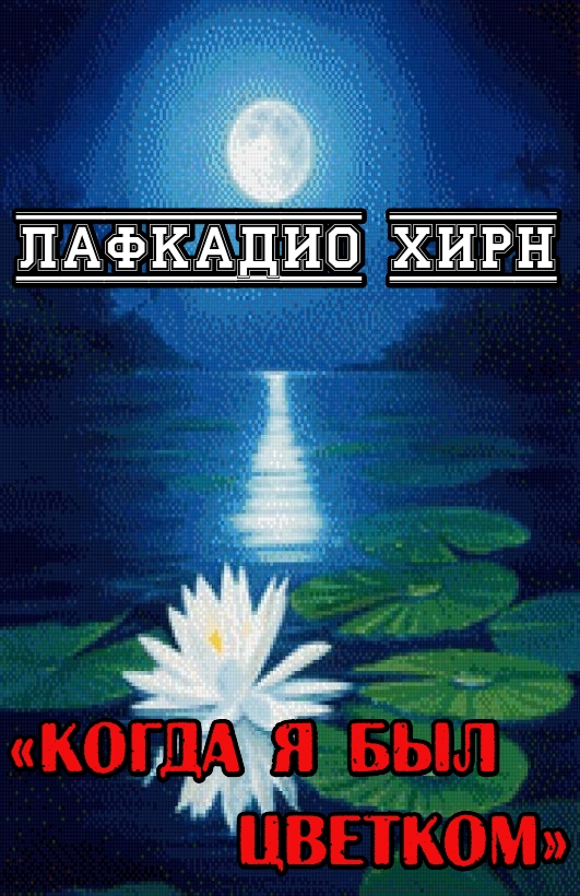 Когда я был цветком
