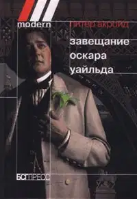 Завещание Оскара Уайльда