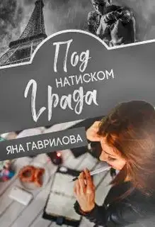 Под натиском Града