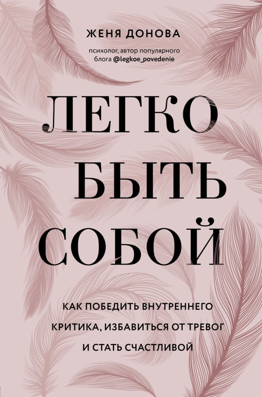 Легко быть собой