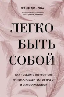 Легко быть собой
