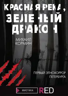 Красная река, зеленый дракон