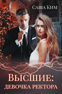 Девочка ректора