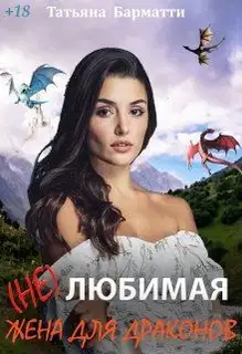 ( Не ) Любимая жена для драконов