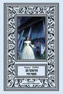 Зеленая мумия