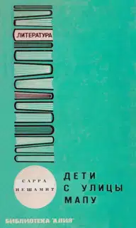 Дети с улицы Мапу
