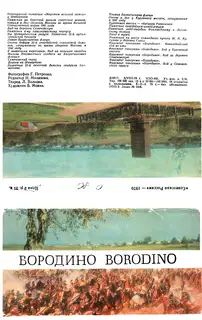 Бородино [Набор открыток]