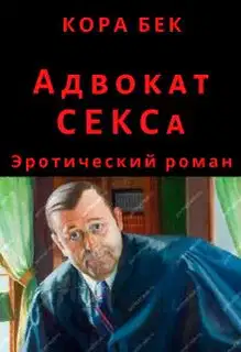 Адвокат Секса