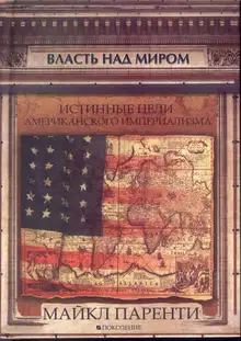 Власть над миром. Истинные цели американского империализма