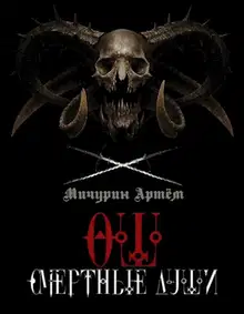 Смертные души