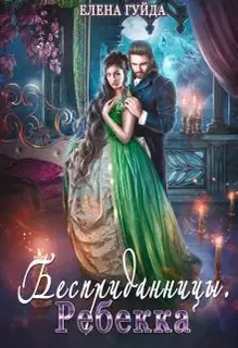 Ребекка