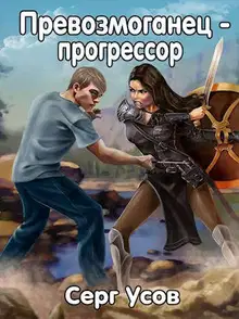 Превозмоганец-прогрессор 1