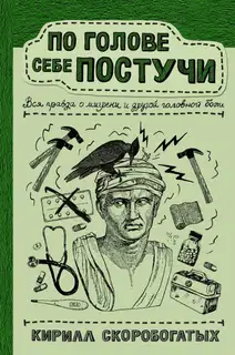 По голове себе постучи. Вся правда о мигрени и другой головной боли