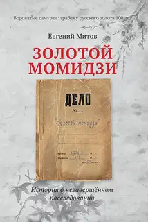 Золотой момидзи