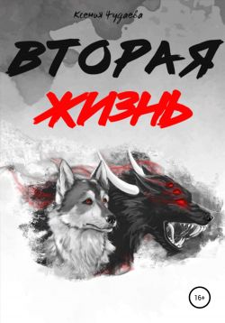 Вторая жизнь. Том 1