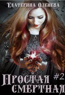 Простая смертная 2