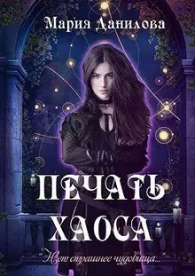 Печать Хаоса