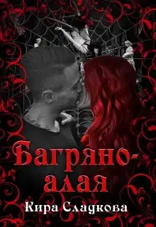 Багряно-алая