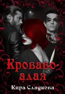 Кроваво-алая