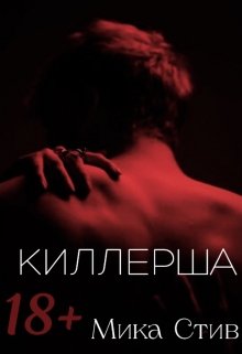 Киллерша