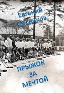 Прыжок за мечтой