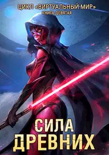 Сила древних