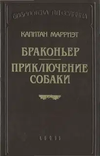 Браконьер. Приключение собаки