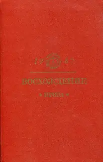 Восхождение: Проза