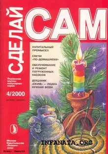 КАПитальный промысел. Свечи по-домашнему. Обслуживание и ремонт погружных насосов... ("Сделай сам" №4∙2000)