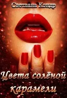 Цвета солёной карамели