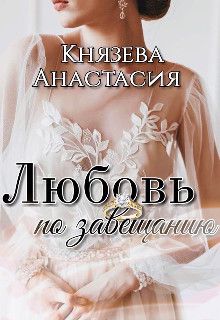Любовь по завещанию. Книга 1