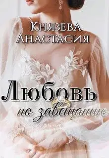 Любовь по завещанию. Книга 1