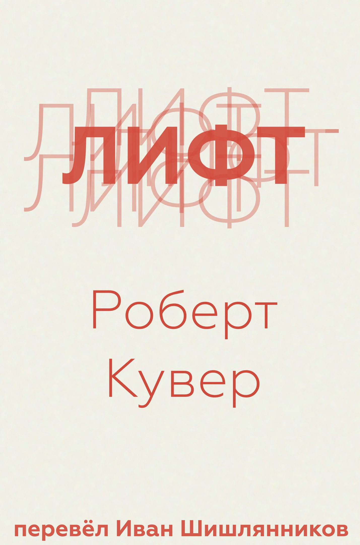 Лифт