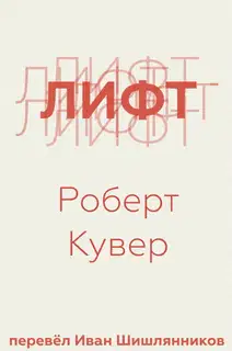 Лифт