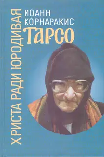 Тарсо, Христа ради юродивая